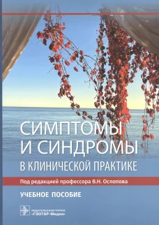 Симптомы и синдромы в клинической практике: Учебное пособие. Под ред. Ослопова В.Н.