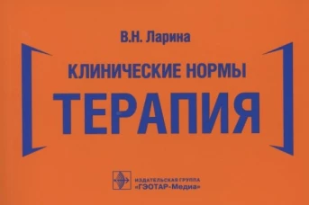 Клинические нормы. Терапия (карм.формат). Ларина В.Н.