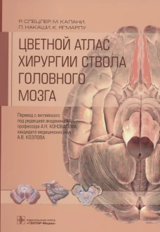 Цветной атлас хирургии ствола головного мозга. Спецлер Р., Калани М.Я.С., Накаши П.
