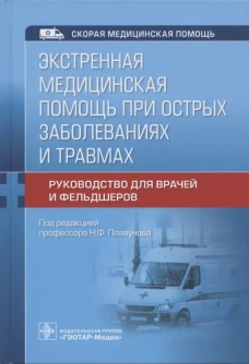 Николай Плавунов: Экстренная медицинская помощь при острых заболеваниях и травмах