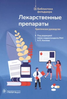 Лекарственные препараты. Практическое руководство. Под ред. Хохлова А.Л.