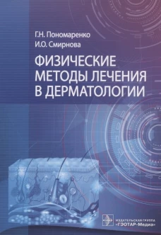 Физические методы лечения в дерматологии. Пономаренко Г.Н., Смирнова И.О.
