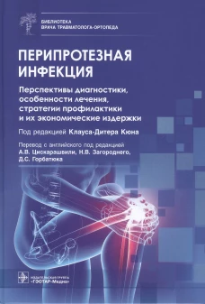 Перипротезная инфекция. Перспективы диагностики, особенности лечения, стратегии профилактики и их экономические издержки. Под ред. Кюна К.-Д.