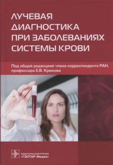 Лучевая диагностика при заболеваниях системы крови. Под ред. Крюкова Е.В.
