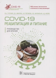 COVID-19: реабилитация и питание: руководство для врачей. Никитюк Д.Б., Тутельян В.А., Погожева А.В.