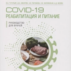 COVID-19: реабилитация и питание: руководство для врачей. Никитюк Д.Б., Тутельян В.А., Погожева А.В.