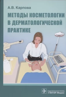 Методы косметологии в дерматологической практике. Карпова А.В