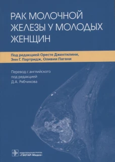 Рак молочной железы у молодых женщин. Под ред. Джентилини О., Партридж Э.Г., Пагани О.