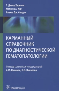 Карманный справочник по диагностической гематопатологии. Худнолл С.Д., Мач М.А., Сиддон А.Дж.