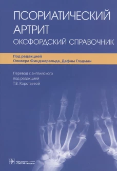 Псориатический артрит. Оксфордский справочник. Под ред. Фицджеральда О., Глэдман Д.