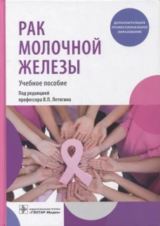 Рак молочной железы: Учебное пособие. Гладилина И.А., Высоцкая И.В., Шомова М.В.