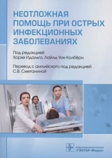 Неотложная помощь при острых инфекционных заболеваниях. Под ред. Хорхе Идальго, Лайлы Уок-Колберн