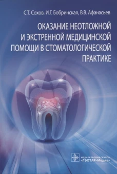 Оказание неотложной и экстренной медицинской помощи в стоматологической практике : практическое руководство. Сохов С.Т., Афанасьев В.В., Бобринская И.Г.