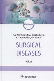 Surgical diseases : textbook. In 2 v. V. 2: на англ.яз. Альперович Б.И., Мерзликин Н.В., Бражникова Н.А.