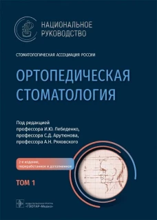 Ортопедическая стоматология: национальное руководство. В 2 т. Т. 1. 2-е изд., перераб.и доп. Под ред. Лебеденко И.Ю.