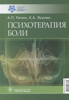 Психотерапия боли. Рачин А.П.