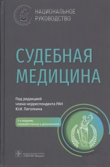 Судебная медицина: национальное руководство. 2-е изд., перераб. и доп. Под ред. Пиголкина Ю.И.
