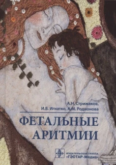 Фетальные аритмии. Стрижаков А.Н., Игнатко И.В., Родионова А.М