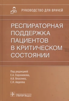 Респираторная поддержка пациентов в критическом состоянии. Руководство. Под ред. Евдокимова Е.А., Власенко А.В., Авдеева С.Н.