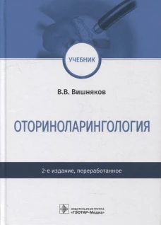Оториноларингология: Учебник. 2-е изд., перераб. Вишняков В.В.