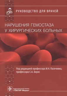 Нарушения гемостаза у хирургических больных: руководство для врачей. Под ред. Пасечника И.Н., Бернс С.А.
