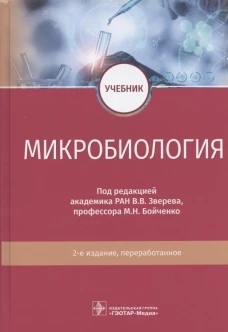 Микробиология: Учебник. 2-е изд., перераб. Под ред. Зверева  В.В.