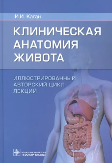 Клиническая анатомия живота. Иллюстрированный авторский цикл лекций. Каган И.И.