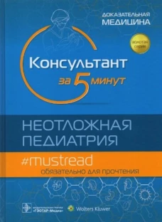 Консультант за 5 минут. Неотложная педиатрия. Доказательная медицина. Под ред. Хоффмана Р.Дж., Ванга В.Дж.