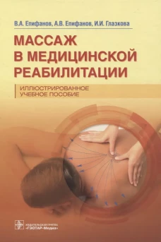 Массаж в медицинской реабилитации. Иллюстрированное учебное пособие. Епифанов А.В., Епифанов В.А., Глазкова И.И.