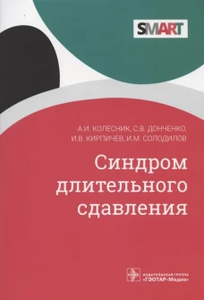 Синдром длительного сдавления. Колесник А.И., Донченко С.В., Кирпичев И.В.