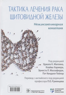 Тактика лечения рака щитовидной железы. Междисциплинарная концепция. Под ред. Маллика У.К., Хармера К., Маззаферри Э.Л., Кендалл-Тейлор П.