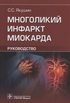 Многоликий инфаркт миокарда. Руководство. Якушин С.С.