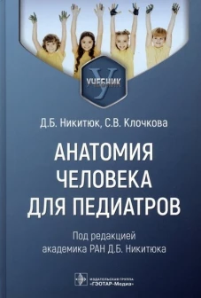 Анатомия человека для педиатров: Учебник. Никитюк Д.Б., Клочкова С.В.