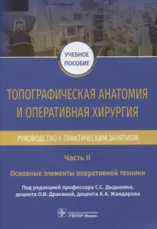 Топографическая анатомия и оперативная хирургия. Руководство к практическим занятиям. В 2 ч. Ч. 2: Основные элементы оперативной техники: Учебное посо. Под ред. Дыдыкина С.С.