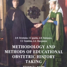 Methodology and methods of educational obstetric history taking: tutorial guide: на англ.яз. Игнатко И.В., Тимохина Е.В., Родионова А.М.