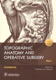 Topographic Anatomy and Operative Surgery. Workbook. In 2 parts. Part 1: на англ.яз. Дыдыкин С.С.