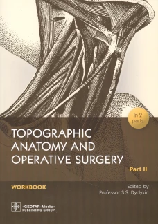 Topographic Anatomy and Operative Surgery. Workbook. In 2 parts. Part II / Edited by S. S. Dydykin. &mdash; Moscow : GEOTAR-Media, 2022. &mdash; 120 р. : il