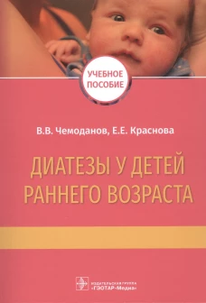 Диатезы у детей раннего возраста: Учебное пособие. Чемоданов В.В., Краснова Е.Е.