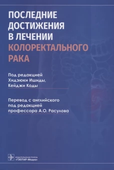 Последние достижения в лечении колоректального рака. Под ред. Ишиды Х., Коды К.
