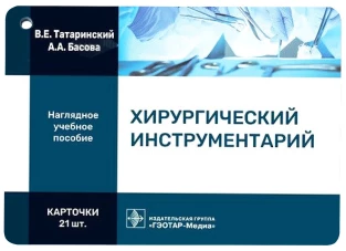 Хирургический инструментарий (карточки + кольцо для стяжки карточек). Татаринский В.Е., Басова А.А.