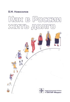Как в России жить долго. Новоселов В.М.