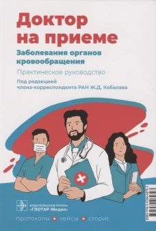 Заболевания органов кровообращения. Практическое руководство. Под ред. Кобалава Ж.Д. 