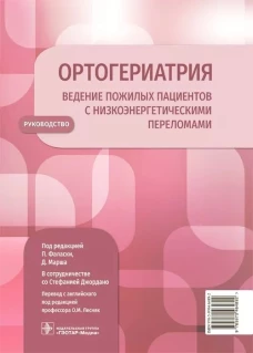Ортогериатрия. Ведение пожилых пациентов с низкоэнергетическими переломами: руководство. Под ред. Фаласки П.