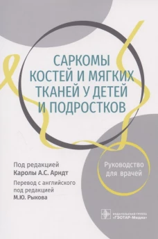 Саркомы костей и мягких тканей у детей и подростков. Руководство для врачей. Под ред. Арндт К.А.С.