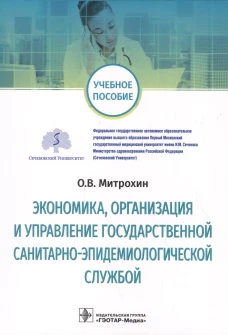 Экономика, организация и управление государственной санитарно-эпидемиологической службой: Учебное пособие. Митрохин О.В.