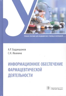 Информационное обеспечение фармацевтической деятельности: Учебное пособие. Бадакшанов А.Р., Ивакина С.Н.