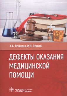 Дефекты оказания медицинской помощи. Понкина А.А., Понкин И.В.