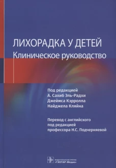 Лихорадка у детей. Клиническое руководство. Под ред. Эль-Радхи А.С.