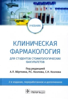 Клиническая фармакология: Учебник. 2-е изд., перераб. и доп. Андреева И.В., Данилов А.И., Жаркова Л.П.