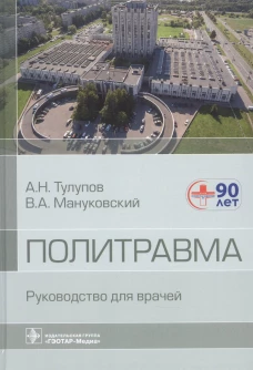 Политравма. Руководство для врачей. Тулупов А.Н., Мануковский В.А